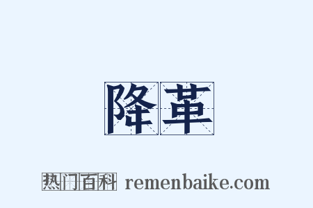 降革是什么意思的图片